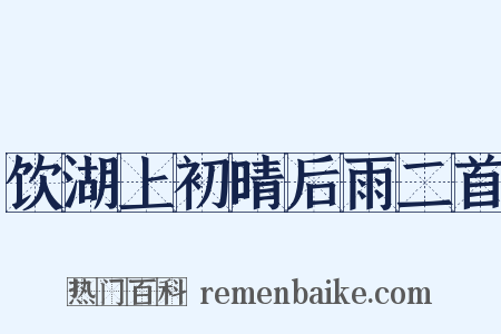 饮湖上初晴后雨二首是什么意思的图片
